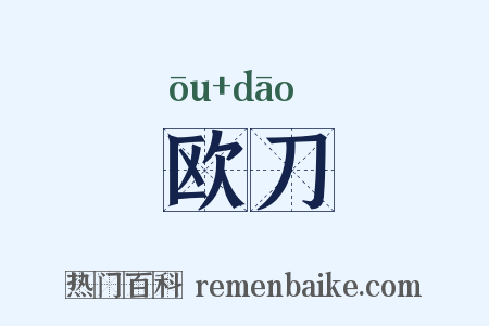 欧刀是什么意思的图片